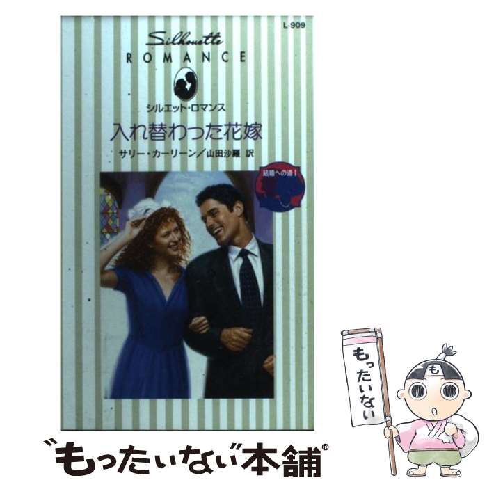  入れ替わった花嫁 結婚への道1 / サリー カーリーン, Sally Carleen, 山田 沙羅 / ハーパーコリンズ・ジャパン 