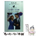 【中古】 入れ替わった花嫁 結婚への道1 / サリー カーリーン, Sally Carleen, 山田 沙羅 / ハーパーコリンズ ジャパン 新書 【メール便送料無料】【あす楽対応】