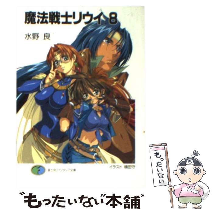 【中古】 魔法戦士リウイ 8 / 水野 良, 横田 守 / KADOKAWA(富士見書房) [文庫]【メール便送料無料】【あす楽対応】