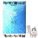 【中古】 川が死で満ちるとき 環境汚染が生んだ猛毒プランクトン / ロドニー バーカー, Rodney Barker, 渡辺 政隆, 大木 奈保子 / 草思社 単行本 【メール便送料無料】【あす楽対応】