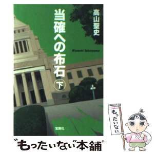 【中古】 当確への布石 下 / 高山 聖史 / 宝島社 [文庫]【メール便送料無料】【あす楽対応】