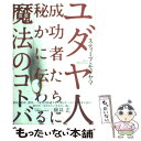 【中古】 ユダヤ人成功者たちに秘かに伝わる魔法のコトバ / スティーブ モリヤマ / ソフトバンククリエイティブ 単行本 【メール便送料無料】【あす楽対応】