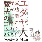 【中古】 ユダヤ人成功者たちに秘かに伝わる魔法のコトバ / スティーブ・モリヤマ / ソフトバンククリエイティブ [単行本]【メール便送料無料】【あす楽対応】