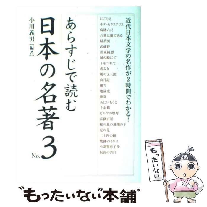 【中古】 あらすじで読む日本の名著 no．3 / 小川 義男 / 中経出版 単行本 【メール便送料無料】【あす楽対応】