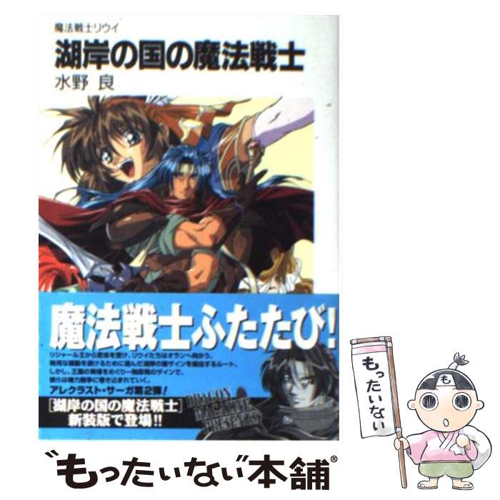 【中古】 湖岸の国の魔法戦士 魔法戦士リウイ 新装版 / 水野 良, 横田 守 / KADOKAWA(富士見書房) [文庫]【メール便送料無料】【あす楽対応】