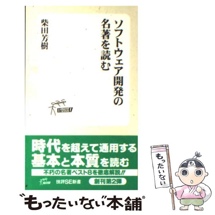 【中古】 ソフトウェア開発の名著