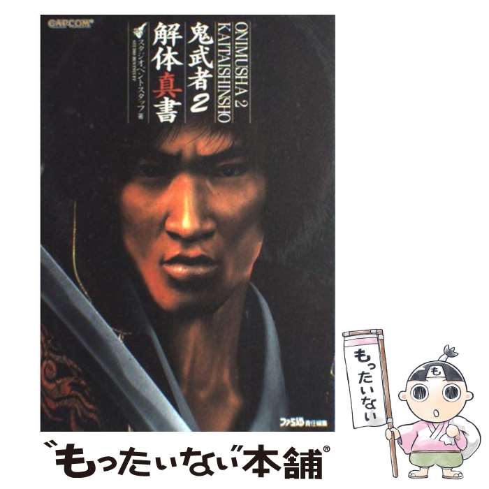 【中古】 鬼武者2解体真書 / スタジオベントスタッフ ファミ通書籍編集部 / カプコン [単行本]【メール便送料無料】【あす楽対応】