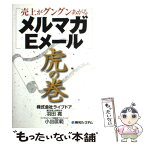 【中古】 売上がグングンあがるメルマガ・Eメール虎の巻 / 羽田 寛, 小出 匡範 / 秀和システム [単行本]【メール便送料無料】【あす楽対応】