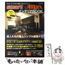 楽天もったいない本舗　楽天市場店【中古】 Smart×style　maxインテリアbook 達人たちのテクニック／お悩み解決アイディア150 / 宝島社 / 宝島社 [ムック]【メール便送料無料】【あす楽対応】