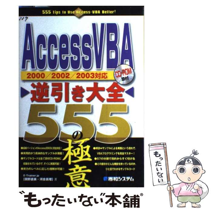 【中古】 Access　VBA逆引き大全555の極意 2000／2002／2003対応 / E－Trainer．jp / 秀和システム [単行本]【メール便送料無料】【あす楽対応】