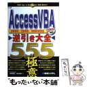 【中古】 Access VBA逆引き大全555の極意 2000／2002／2003対応 / E－Trainer．jp / 秀和システム 単行本 【メール便送料無料】【あす楽対応】