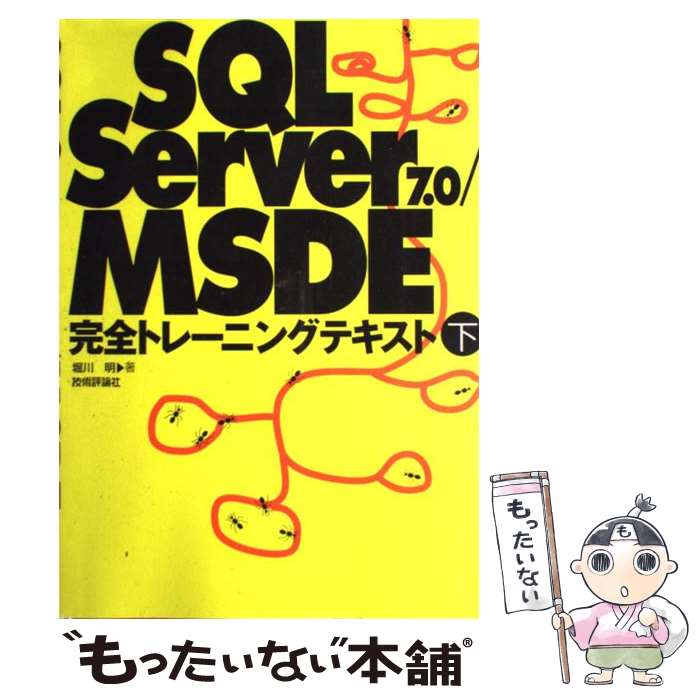 【中古】 SQL　Server　7．0／MSDE完全トレーニングテキスト 下 / 堀川 明 / 技術評論社 [単行本]【メール便送料無料】【あす楽対応】