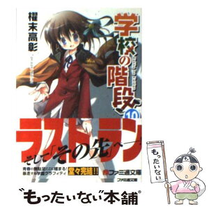 【中古】 学校の階段 10 / 櫂末 高彰, 甘福 あまね / エンターブレイン [文庫]【メール便送料無料】【あす楽対応】