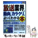 【中古】 最新放送業界の動向とカラクリがよ～くわかる本 業界人、就職、転職に役立つ情報満載 / 中野 明 / 秀和システム [単行本]【メール便送料無料】【あす楽対応】