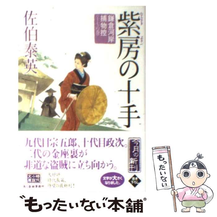 【中古】 紫房の十手 鎌倉河岸捕物控17の巻 / 佐伯 泰英 / 角川春樹事務所 [文庫]【メール便送料無料】【あす楽対応】