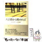 【中古】 八十路から眺めれば / マルコム カウリー, Malcolm Cowley, 小笠原 豊樹 / 草思社 [単行本]【メール便送料無料】【あす楽対応】