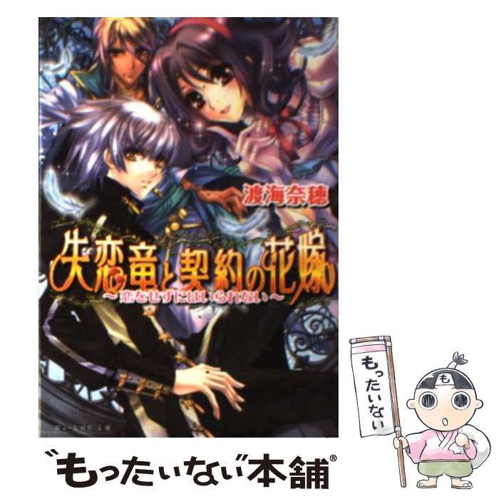 【中古】 失恋竜と契約の花嫁 恋をせずにはいられない / 渡海 奈穂, 池上 紗京 / エンターブレイン [文庫]【メール便送料無料】【あす楽対応】