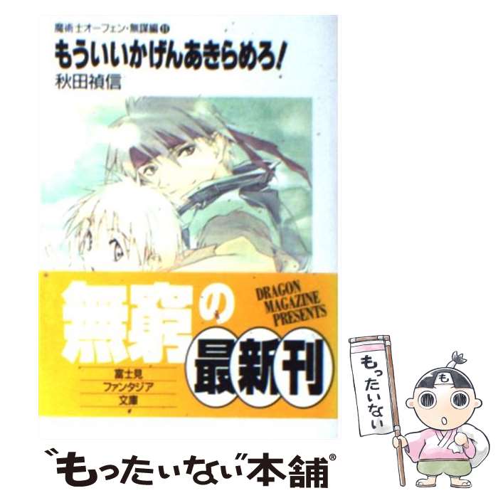  もういいかげんあきらめろ！ 魔術士オーフェン・無謀編11 / 秋田 禎信, 草河 遊也 / KADOKAWA(富士見書房) 