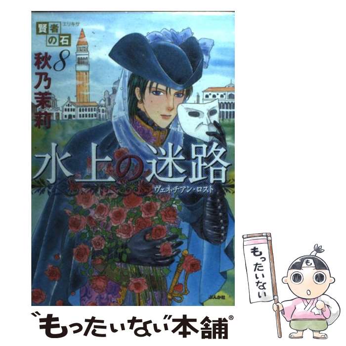 【中古】 賢者の石（8） / 秋乃 茉莉 / ぶんか社 [コミック]【メール便送料無料】...