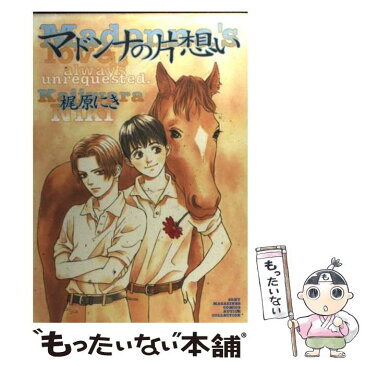 【中古】 マドンナの片想い / 梶原 にき / ソニー・マガジンズ [コミック]【メール便送料無料】【あす楽対応】