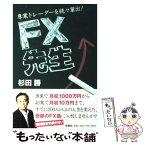 【中古】 FX先生 専業トレーダーを続々輩出！ / 杉田 勝 / 扶桑社 [単行本]【メール便送料無料】【あす楽対応】