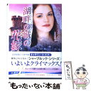 【中古】 湖畔の城の花嫁 / キャサリン コールター, Catherine Coulter, 富永 佐知子 / ハーパーコリンズ ジャパン 文庫 【メール便送料無料】【あす楽対応】