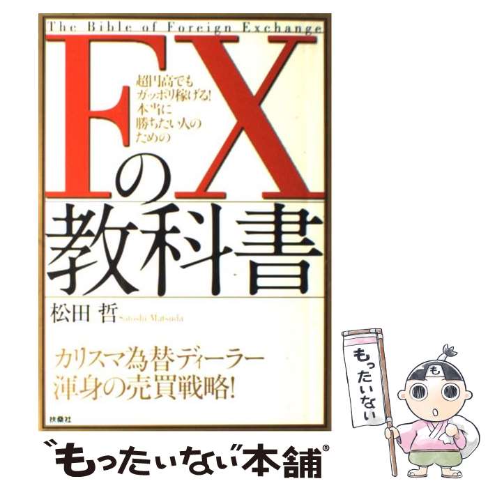  FXの教科書 超円高でもガッポリ稼げる！本当に勝ちたい人のための / 松田 哲 / 扶桑社 