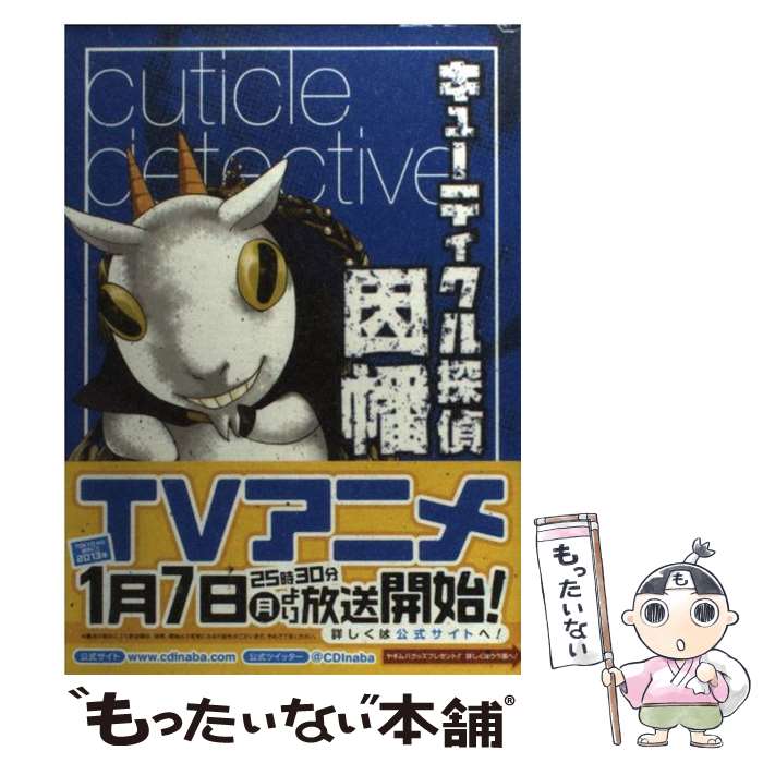 【中古】 キューティクル探偵因幡（2） / もち / スクウェア・エニックス [コミック]【メール便送料無料】【最短翌日配達対応】