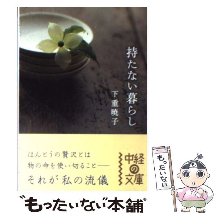 楽天市場】下重暁子 本の通販