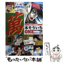 【中古】 萬　ONE フリー雀荘最強伝説 3 / 本 そういち / 竹書房 [コミック]【メール便送料無料】【あす楽対応】