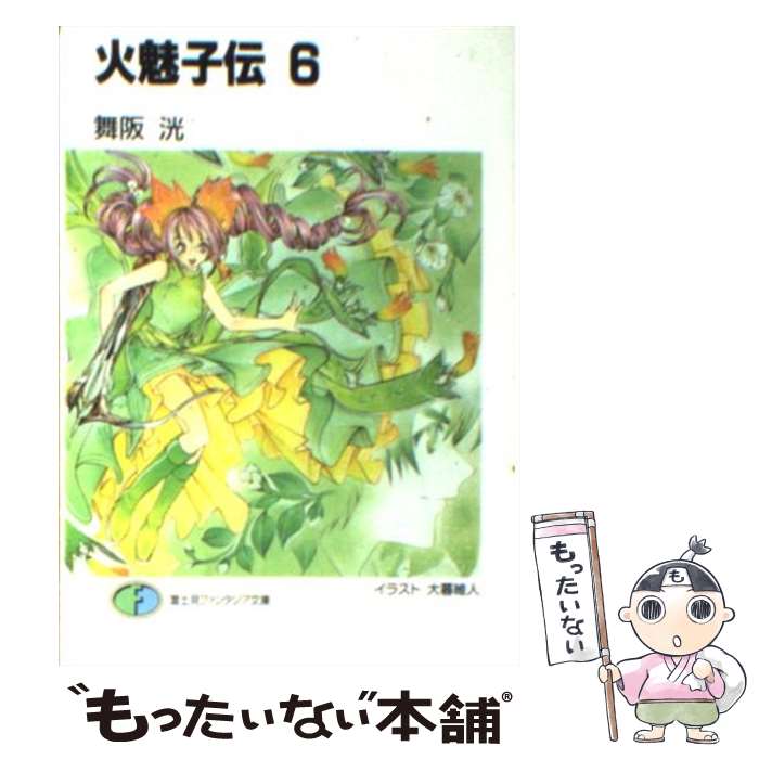 【中古】 火魅子伝（6） / 舞阪 洸, 大暮 維人 / KADOKAWA(富士見書房) [文庫]【メール便送料無料】【最短翌日配達対応】