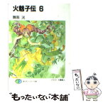 【中古】 火魅子伝 6 / 舞阪 洸, 大暮 維人 / KADOKAWA(富士見書房) [文庫]【メール便送料無料】【あす楽対応】