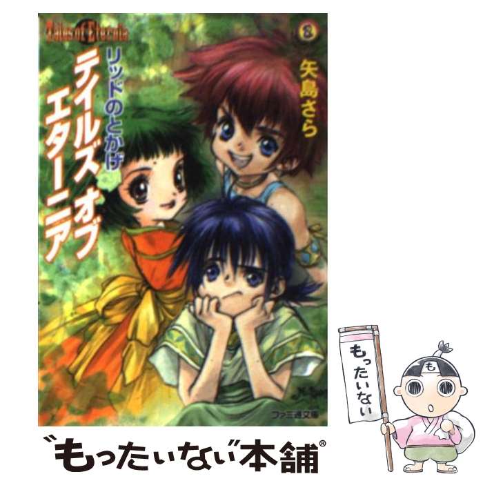 【中古】 テイルズオブエターニア リッドのとかげ / 矢島 さら, いのまた むつみ / KADOKAWA(エンターブレイン) 文庫 【メール便送料無料】【あす楽対応】