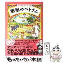 【中古】 無敵のベトナム イラストレイテッド / まのとのま / アスペクト 単行本 【メール便送料無料】【あす楽対応】