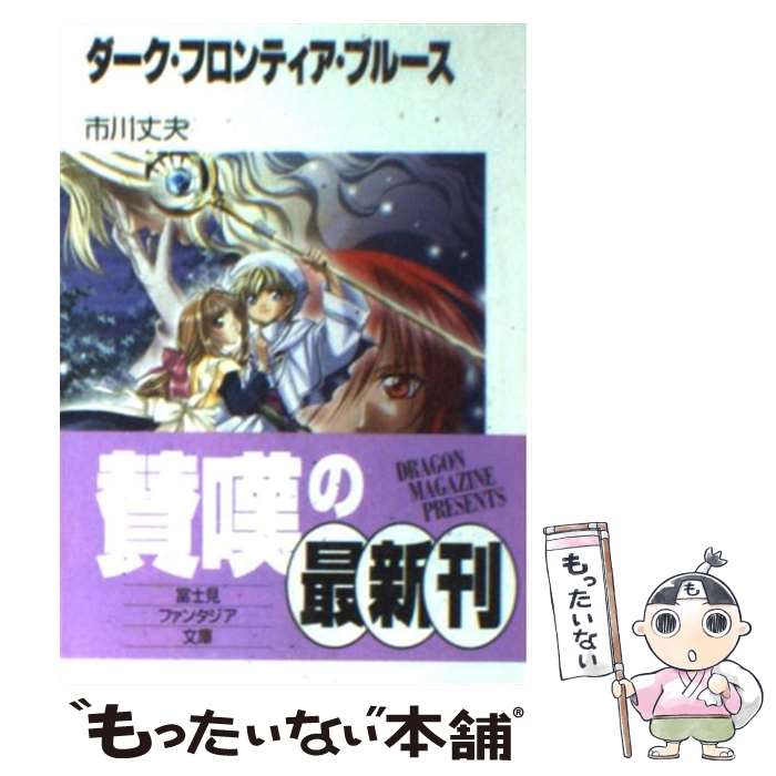 【中古】 ダーク・フロンティア・ブルース / 市川 丈夫, ぽぽるちゃ / KADOKAWA(富士見書房) [文庫]【メール便送料無料】【あす楽対応】