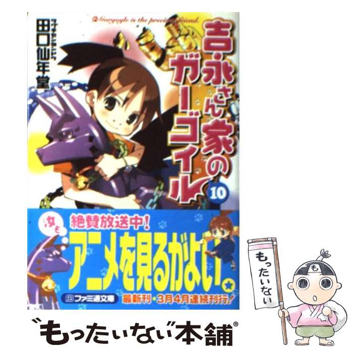 【中古】 吉永さん家のガーゴイル 10 / 田口 仙年堂, 日向 悠二 / エンターブレイン [文庫]【メール便送料無料】【あす楽対応】