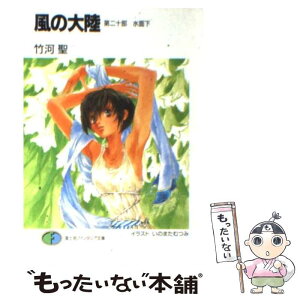 【中古】 風の大陸 第20部 / 竹河 聖, いのまた むつみ / KADOKAWA(富士見書房) [文庫]【メール便送料無料】【あす楽対応】