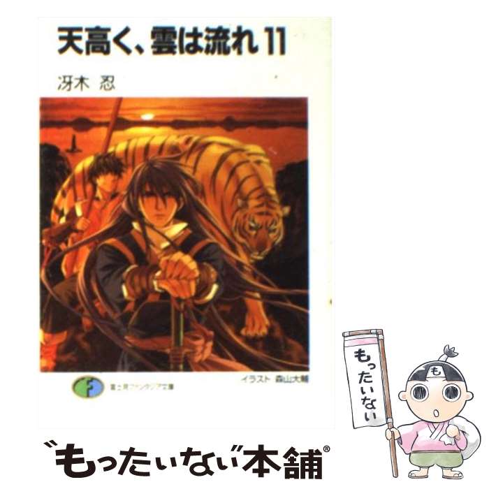 【中古】 天高く、雲は流れ 11 / 冴木 忍, 森山 大輔 / KADOKAWA(富士見書房) [文庫]【メール便送料無料】【最短翌日配達対応】