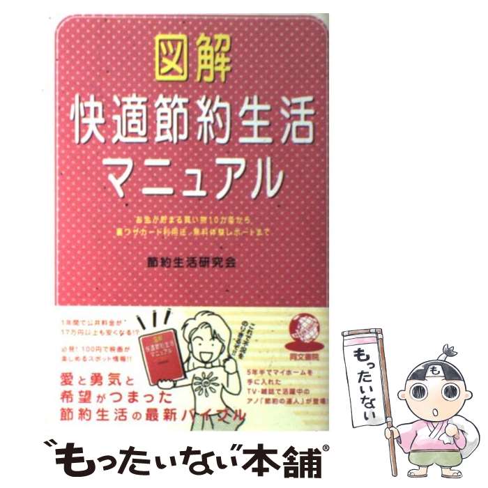 著者：節約生活研究会出版社：同文書院サイズ：単行本ISBN-10：4810375943ISBN-13：9784810375947■通常24時間以内に出荷可能です。※繁忙期やセール等、ご注文数が多い日につきましては　発送まで48時間かかる場合があります。あらかじめご了承ください。 ■メール便は、1冊から送料無料です。※宅配便の場合、2,500円以上送料無料です。※最短翌日配達ご希望の方は、宅配便をご選択下さい。※「代引き」ご希望の方は宅配便をご選択下さい。※配送番号付きのゆうパケットをご希望の場合は、追跡可能メール便（送料210円）をご選択ください。■ただいま、オリジナルカレンダーをプレゼントしております。■お急ぎの方は「もったいない本舗　お急ぎ便店」をご利用ください。最短翌日配送、手数料298円から■まとめ買いの方は「もったいない本舗　おまとめ店」がお買い得です。■中古品ではございますが、良好なコンディションです。決済は、クレジットカード、代引き等、各種決済方法がご利用可能です。■万が一品質に不備が有った場合は、返金対応。■クリーニング済み。■商品画像に「帯」が付いているものがありますが、中古品のため、実際の商品には付いていない場合がございます。■商品状態の表記につきまして・非常に良い：　　使用されてはいますが、　　非常にきれいな状態です。　　書き込みや線引きはありません。・良い：　　比較的綺麗な状態の商品です。　　ページやカバーに欠品はありません。　　文章を読むのに支障はありません。・可：　　文章が問題なく読める状態の商品です。　　マーカーやペンで書込があることがあります。　　商品の痛みがある場合があります。