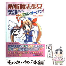 【中古】 解析魔法少女美咲ちゃんマジカル・オープン！ / やねう解析チーム / 秀和システム [単行本]【メール便送料無料】【あす楽対応】