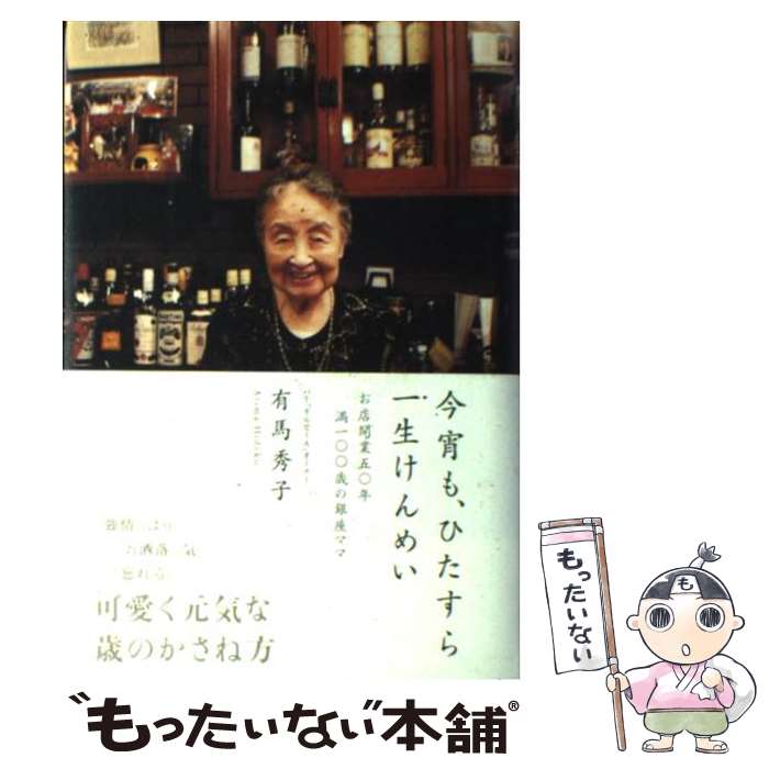 【中古】 今宵も ひたすら一生けんめい お店開業五 年満一 歳の銀座ママ / 有馬 秀子 / ソニ-・ミュ-ジックソリュ-ションズ [単行本]【メール便送料無料】【あす楽対応】