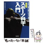 【中古】 スポーツ科学・入門 新装版 / 別冊宝島編集部 / 宝島社 [文庫]【メール便送料無料】【あす楽対応】