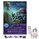 【中古】 暗闇のプリンス / マギー シェイン, Maggie Shayne, 南 亜希子, 浜口 祐実 / ハーパーコリンズ ジャパン 文庫 【メール便送料無料】【あす楽対応】