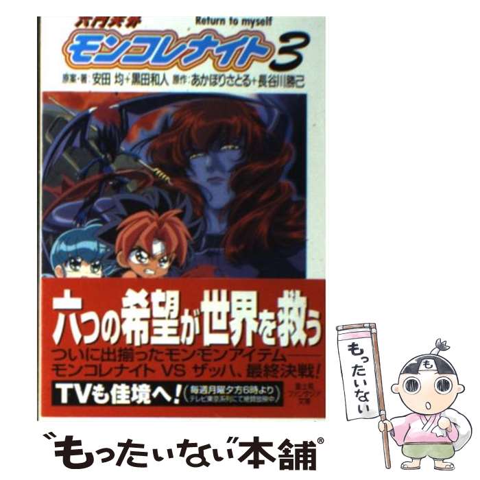 【中古】 六門天外モンコレナイト（3） / 安田 均, 黒田 和人, 中嶋 敦子, あかほり さとる, 長谷川 勝己 / KADOKAWA(富士見書房) [文庫]【メール便送料無料】【最短翌日配達対応】