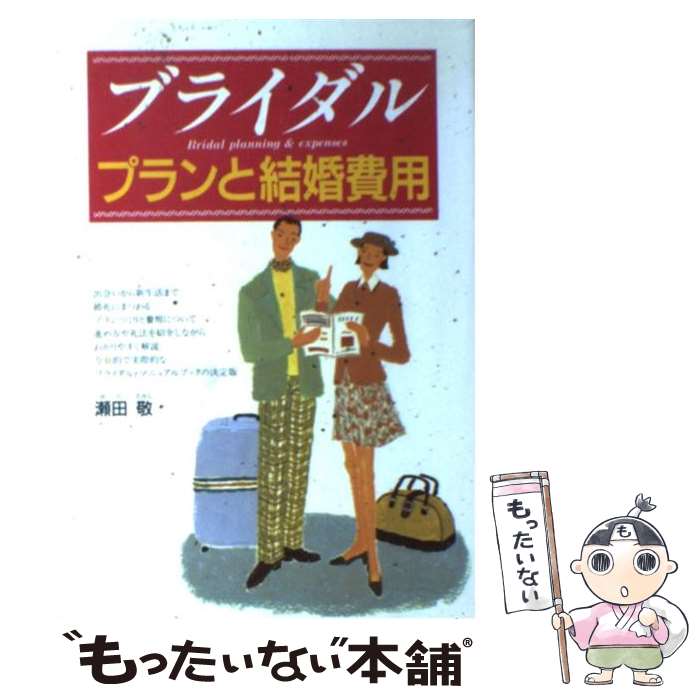  ブライダルプランと結婚費用 / 瀬田 敬 / 西東社 