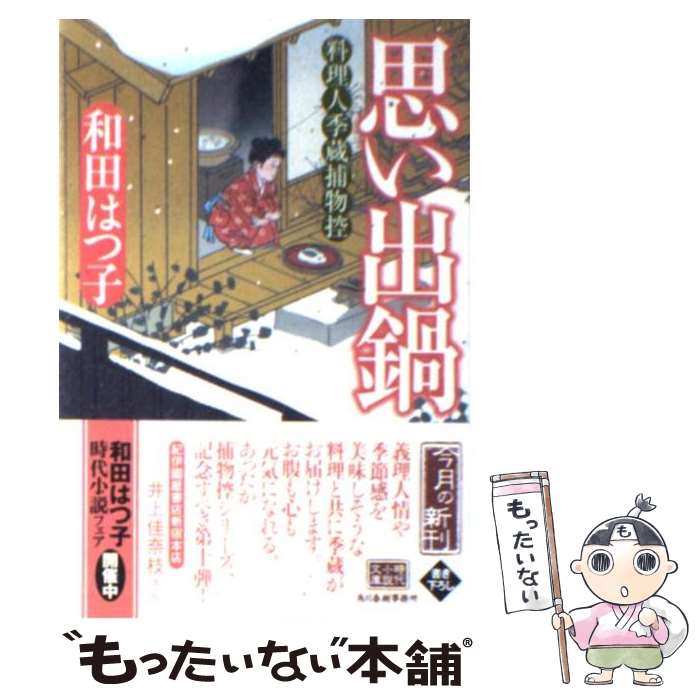 楽天もったいない本舗　楽天市場店【中古】 思い出鍋 料理人季蔵捕物控 / 和田はつ子 / 角川春樹事務所 [文庫]【メール便送料無料】【最短翌日配達対応】