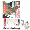 楽天もったいない本舗　楽天市場店【中古】 思い出鍋 料理人季蔵捕物控 / 和田はつ子 / 角川春樹事務所 [文庫]【メール便送料無料】【あす楽対応】