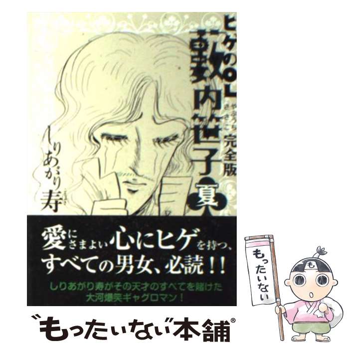 【中古】 ヒゲのOL藪内笹子 夏 完全版 / しりあがり寿 / しりあがり 寿 / エンターブレイン [文庫]【メ..