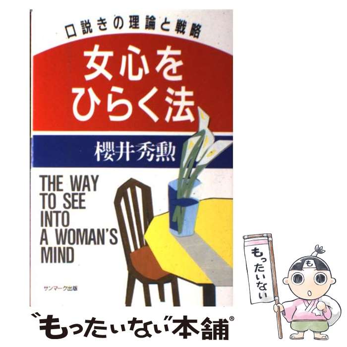 【中古】 女心をひらく法 口説きの理論と戦略 / 櫻井 秀勲 / サンマーク出版 単行本 【メール便送料無料】【あす楽対応】