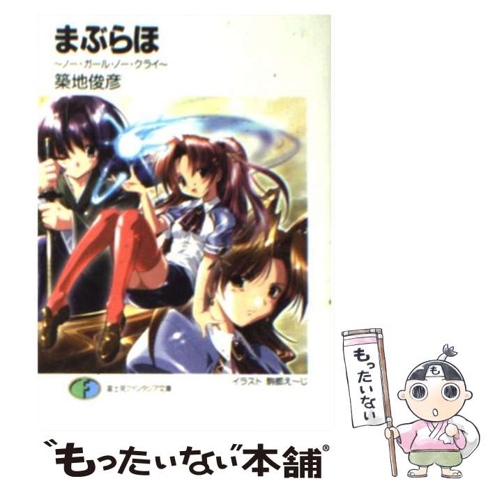 楽天もったいない本舗　楽天市場店【中古】 まぶらほ ノー・ガール・ノー・クライ / 築地 俊彦, 駒都 え?じ / KADOKAWA（富士見書房） [文庫]【メール便送料無料】【あす楽対応】